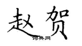 丁謙趙賀楷書個性簽名怎么寫
