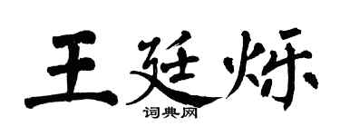 翁闓運王廷爍楷書個性簽名怎么寫