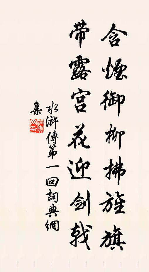 遲日麗，春睡足 詩詞名句