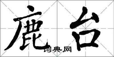 翁闓運鹿台楷書怎么寫