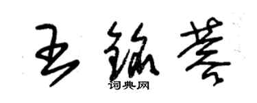 朱錫榮王銘蓉草書個性簽名怎么寫