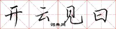 田英章開雲見日行書怎么寫