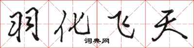 駱恆光羽化飛天行書怎么寫