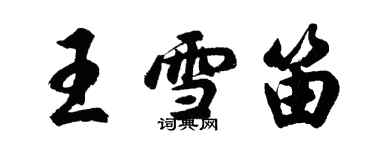 胡問遂王雪笛行書個性簽名怎么寫