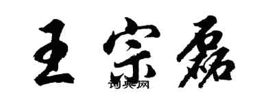 胡問遂王宗磊行書個性簽名怎么寫