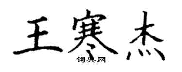 丁謙王寒傑楷書個性簽名怎么寫