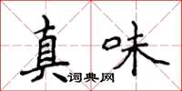 侯登峰真味楷書怎么寫