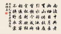 減字木蘭花(中秋獨與靜之飲)原文_減字木蘭花(中秋獨與靜之飲)的賞析_古詩文