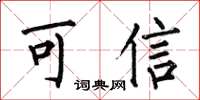 何伯昌可信楷書怎么寫