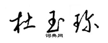 梁錦英杜玉珍草書個性簽名怎么寫