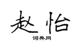 袁強趙怡楷書個性簽名怎么寫