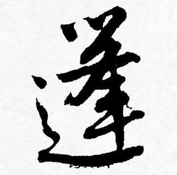 鵲草書書法_鵲字書法_草書字典