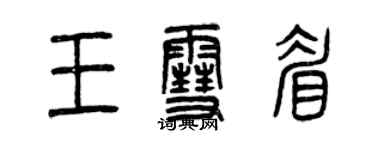 曾慶福王雪眉篆書個性簽名怎么寫