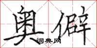 駱恆光奧僻楷書怎么寫