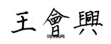 何伯昌王會興楷書個性簽名怎么寫