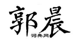 翁闓運郭晨楷書個性簽名怎么寫