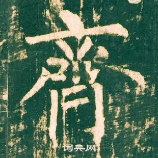 柳公權神策軍碑中齊的寫法