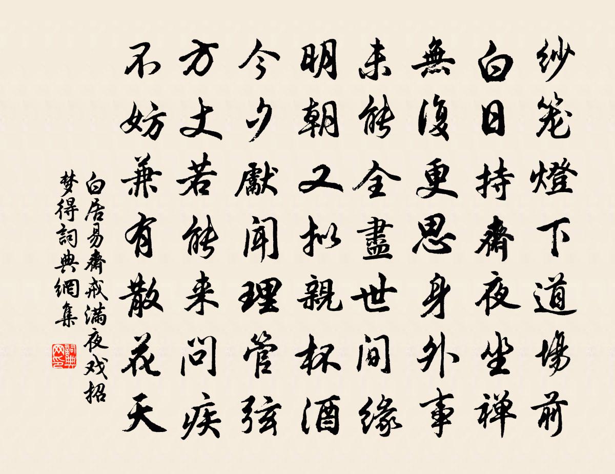 白居易齋戒滿夜,戲招夢得書法作品欣賞
