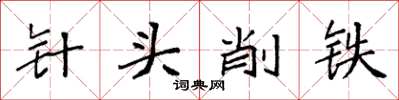 袁強針頭削鐵楷書怎么寫