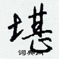 傢硬筆草書書法字典_傢鋼筆草書字帖