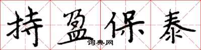 周炳元持盈保泰楷書怎么寫