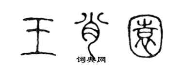 陳聲遠王肖園篆書個性簽名怎么寫