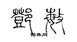 陳聲遠鄧敏篆書個性簽名怎么寫