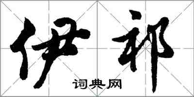 胡問遂伊祁行書怎么寫