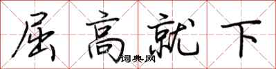 荊霄鵬屈高就下行書怎么寫
