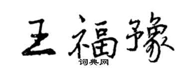 曾慶福王福豫行書個性簽名怎么寫