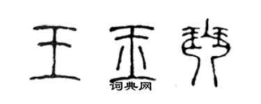 陳聲遠王玉琴篆書個性簽名怎么寫