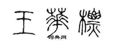 陳聲遠王華標篆書個性簽名怎么寫