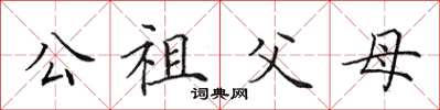 田英章公祖父母楷書怎么寫