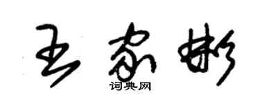 朱錫榮王家彬草書個性簽名怎么寫