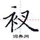 田英章寫的硬筆楷書衩