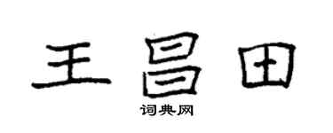 袁強王昌田楷書個性簽名怎么寫