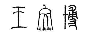 陳墨王文博篆書個性簽名怎么寫