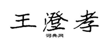 袁強王澄孝楷書個性簽名怎么寫