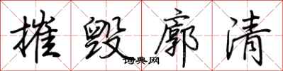 荊霄鵬摧毀廓清行書怎么寫