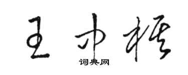 駱恆光王中棋草書個性簽名怎么寫