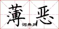 荊霄鵬薄惡楷書怎么寫