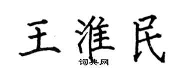 何伯昌王淮民楷書個性簽名怎么寫