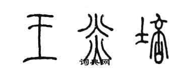 陳墨王炎培篆書個性簽名怎么寫