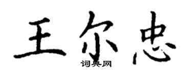 丁謙王爾忠楷書個性簽名怎么寫
