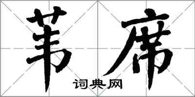 翁闓運葦席楷書怎么寫