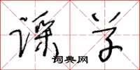 王冬齡踩草草書怎么寫