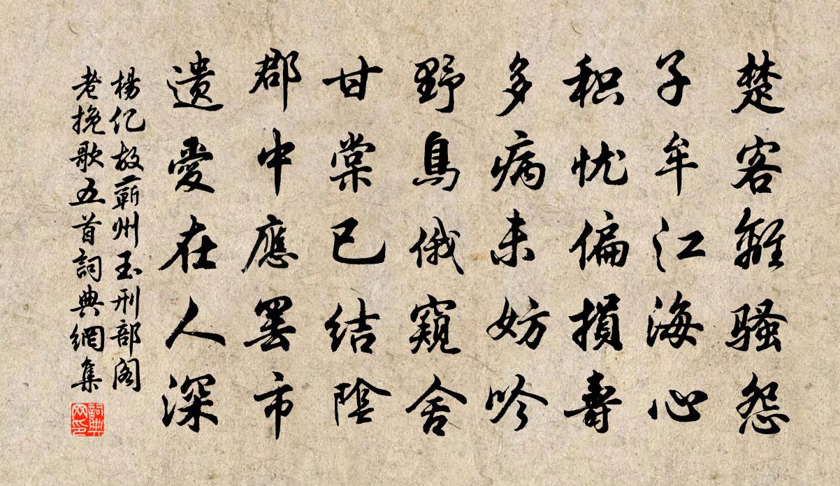 楊億故蘄州玉刑部閣老輓歌五首書法作品欣賞