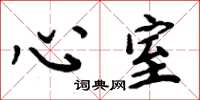 周炳元心室楷書怎么寫