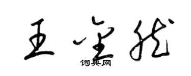 梁錦英王金然草書個性簽名怎么寫