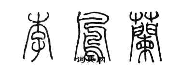 陳墨李鳳蘭篆書個性簽名怎么寫